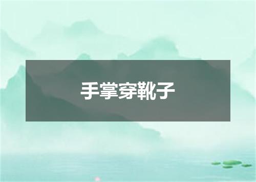 手掌穿靴子