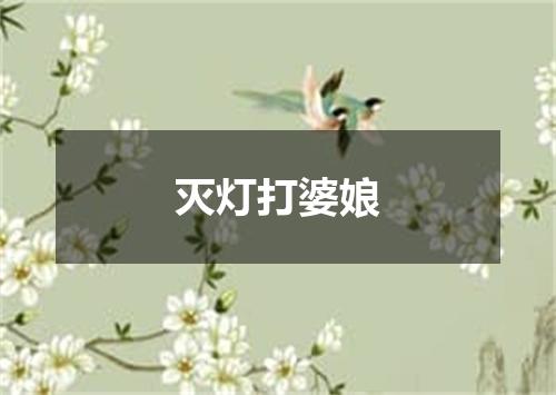 灭灯打婆娘