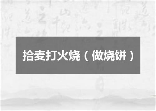 拾麦打火烧（做烧饼）