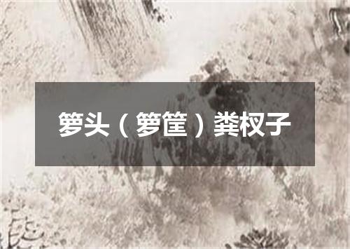 箩头（箩筐）粪杈子