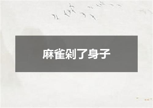 麻雀剁了身子