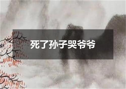 死了孙子哭爷爷