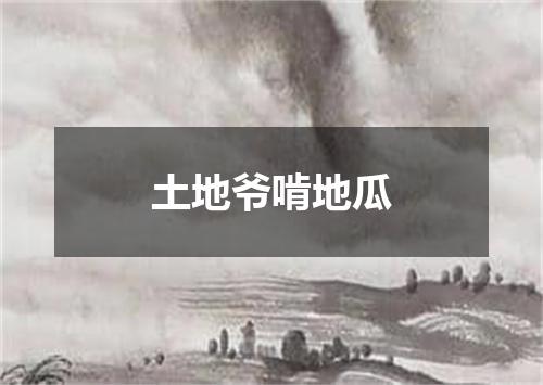 土地爷啃地瓜