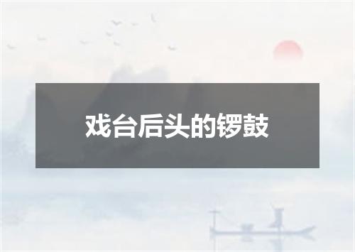 戏台后头的锣鼓