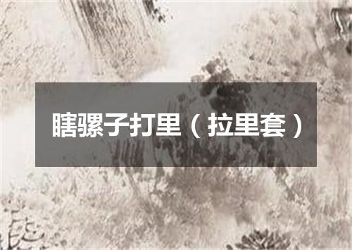 瞎骡子打里（拉里套）