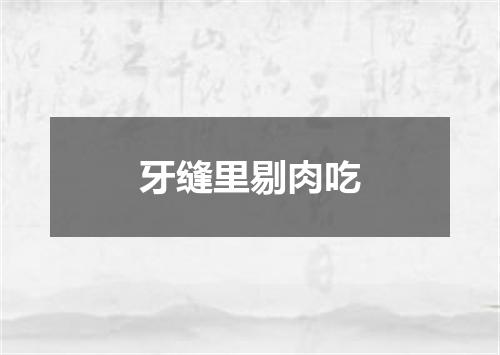 牙缝里剔肉吃