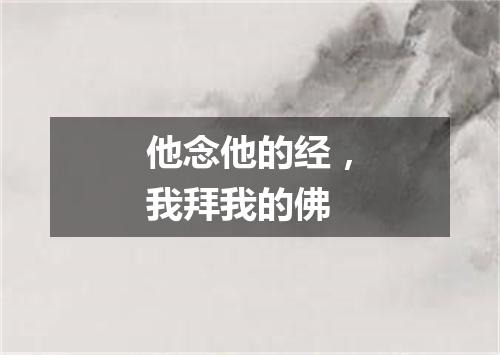 他念他的经，我拜我的佛