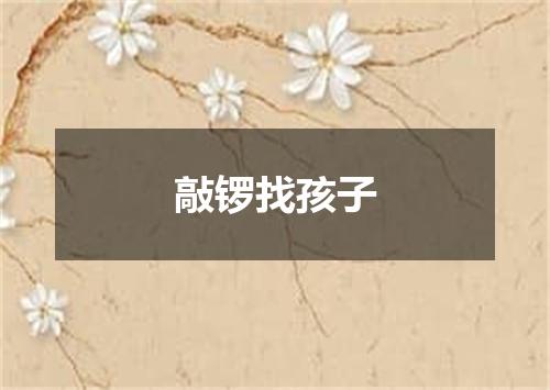 敲锣找孩子