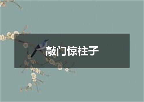 敲门惊柱子