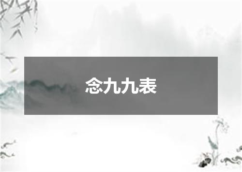 念九九表