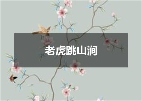 老虎跳山涧