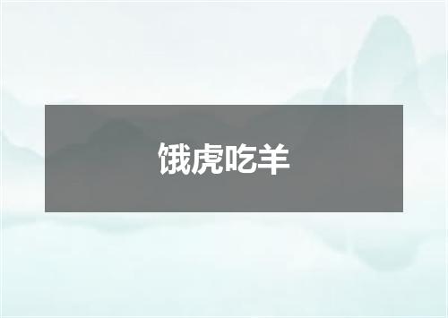 饿虎吃羊