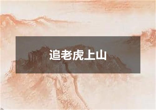 追老虎上山