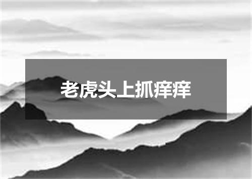 老虎头上抓痒痒