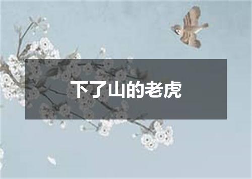 下了山的老虎
