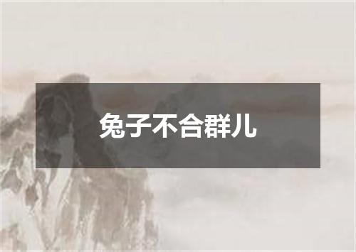 兔子不合群儿