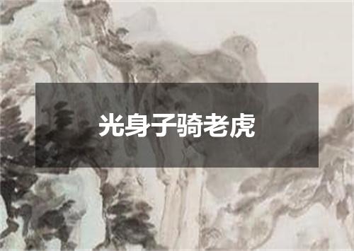 光身子骑老虎