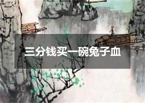 三分钱买一碗兔子血