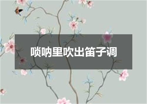 唢呐里吹出笛子调