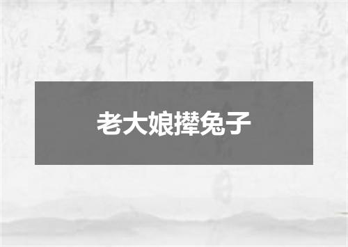 老大娘撵兔子