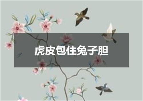 虎皮包住兔子胆