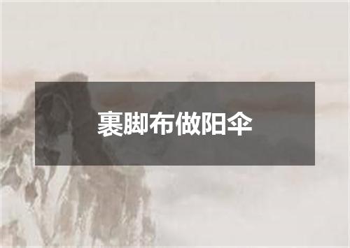 裹脚布做阳伞