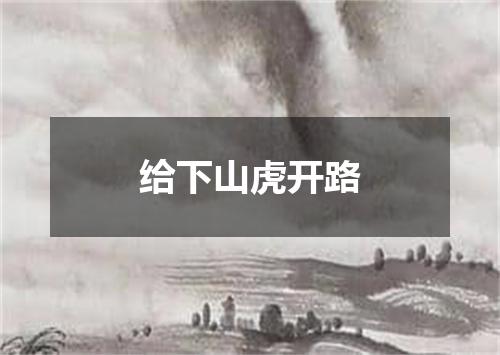 给下山虎开路