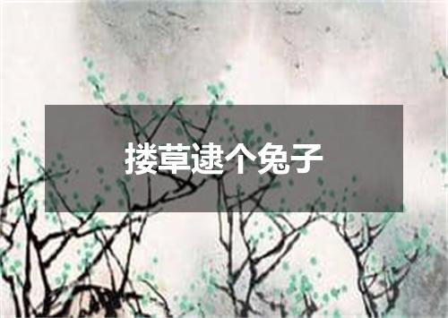搂草逮个兔子
