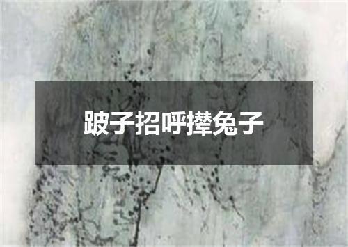 跛子招呼撵兔子