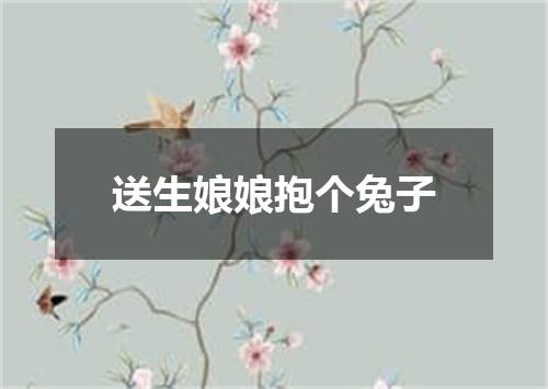 送生娘娘抱个兔子