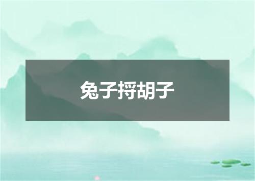兔子捋胡子