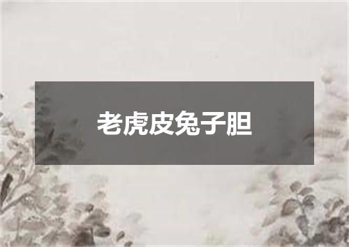 老虎皮兔子胆