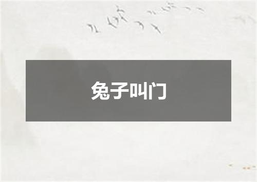 兔子叫门