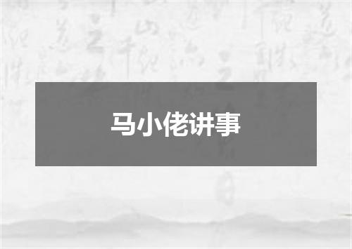 马小佬讲事