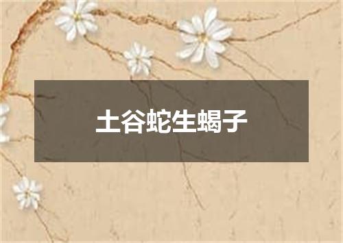 土谷蛇生蝎子