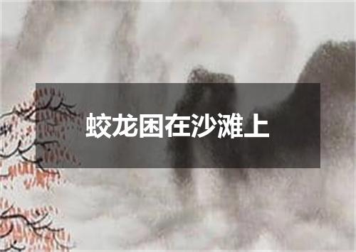 蛟龙困在沙滩上