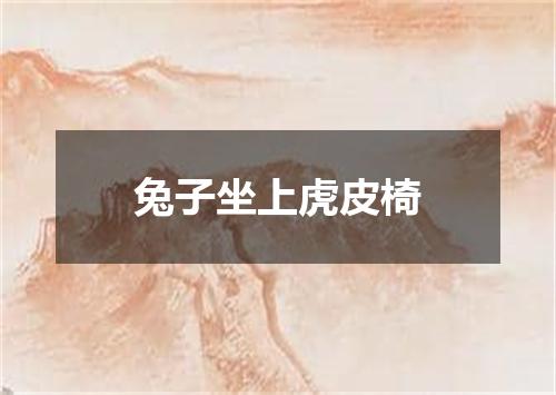 兔子坐上虎皮椅