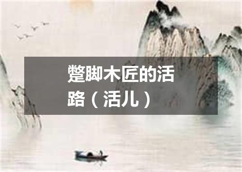 蹩脚木匠的活路（活儿）