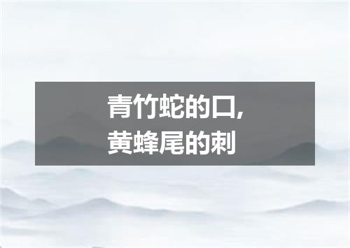 青竹蛇的口,黄蜂尾的刺