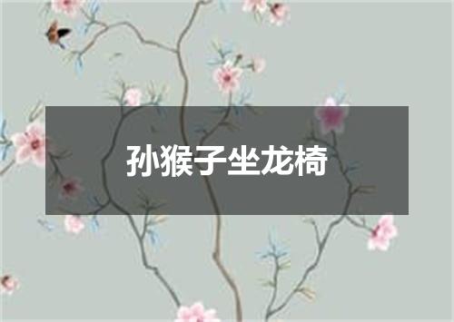 孙猴子坐龙椅