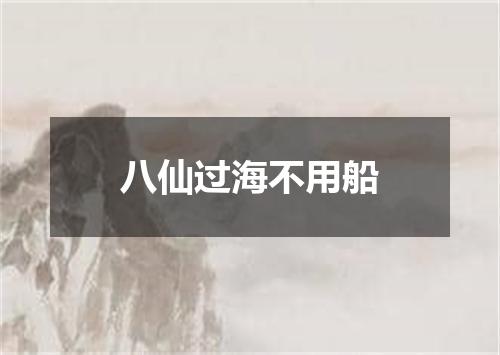 八仙过海不用船