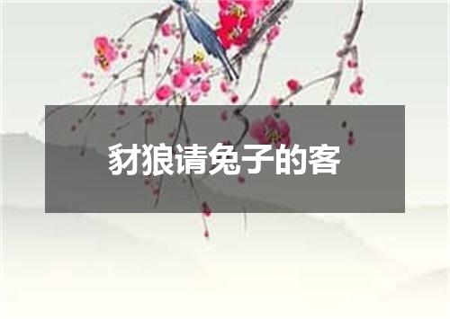 豺狼请兔子的客