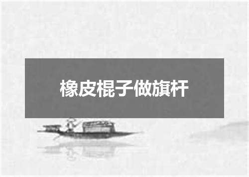 橡皮棍子做旗杆