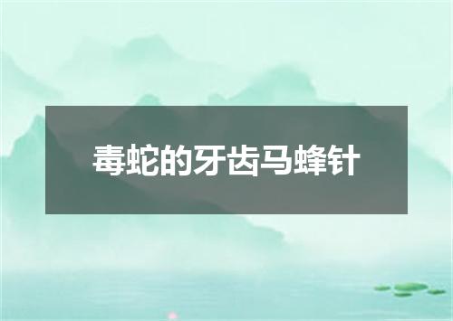 毒蛇的牙齿马蜂针