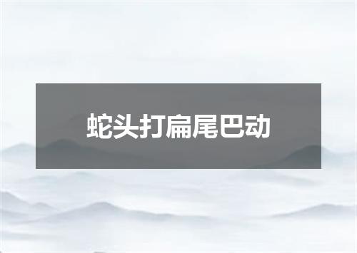 蛇头打扁尾巴动
