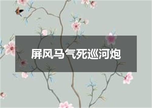 屏风马气死巡河炮