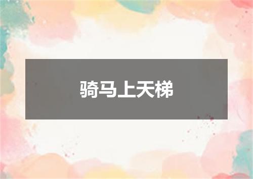骑马上天梯
