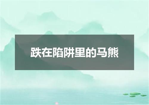 跌在陷阱里的马熊