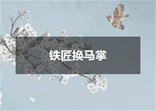 铁匠换马掌