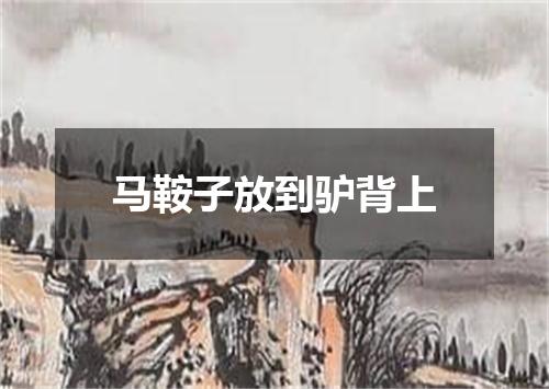 马鞍子放到驴背上